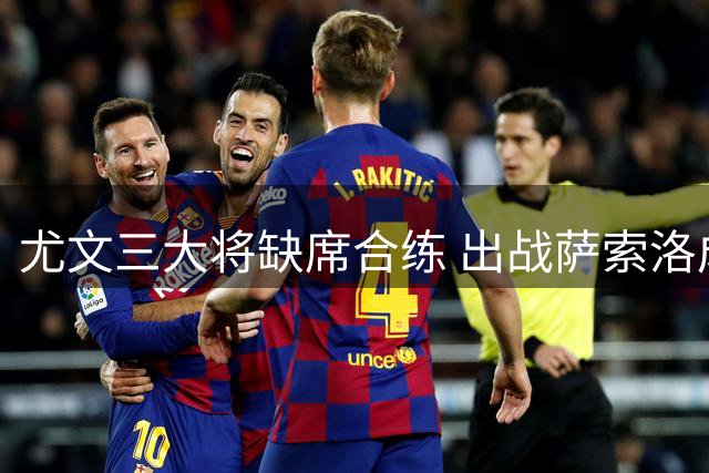 尤文三大将缺席合练 出战萨索洛成疑
