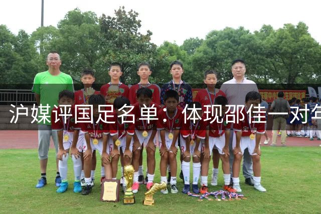 沪媒评国足名单：体现邵佳一对年轻球员的信任，冒险值得肯定