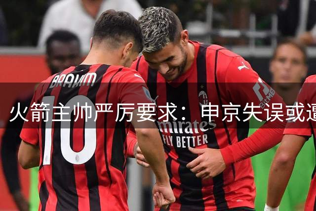 火箭主帅严厉要求：申京失误或遭公开批评