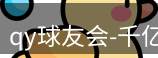 qy球友会